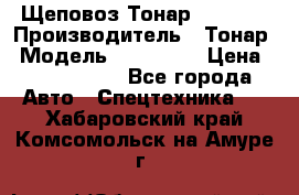 Щеповоз Тонар 9586-71 › Производитель ­ Тонар › Модель ­ 9586-71 › Цена ­ 3 390 000 - Все города Авто » Спецтехника   . Хабаровский край,Комсомольск-на-Амуре г.
